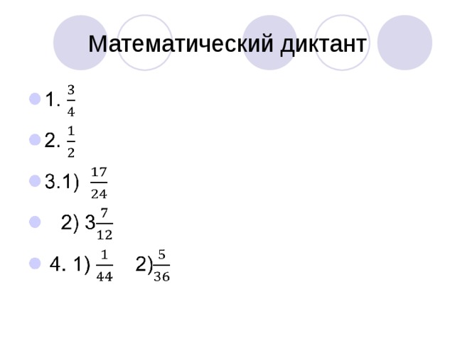 Математический диктант 