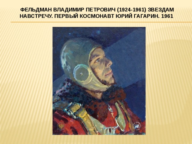 Фельдман Владимир Петрович (1924-1961) Звездам навстречу. Первый космонавт Юрий Гагарин. 1961   