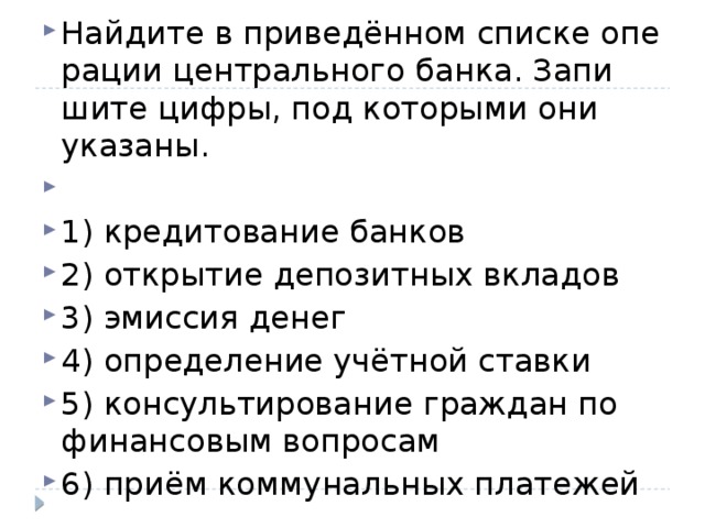 Найдите в приведенном списке функции центрального банка