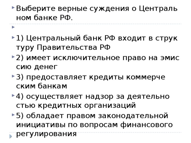 Выберите верное суждение о мотивах. Верные суждения о Центральном банке РФ Центральный. Центральный банк входит в структуру правительства РФ. Выберите верные суждения о Центральном банке. Суэжения об Центральном банке РФ.