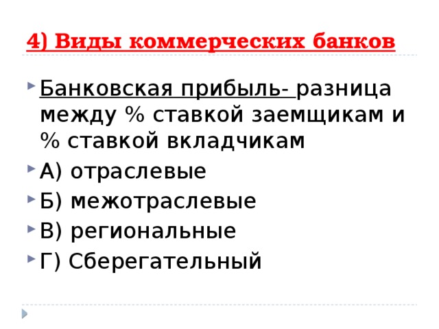 Коммерческие банки осуществляют эмиссию. Коммерческие банки отраслевые Межотраслевые. Коммерческие банки осуществляют монопольную эмиссию. Банковская прибыль это разница. Банковская прибыль это разница между ставками.