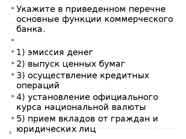 Укажите в приведенном списке товары. Укажите перечень основные функции коммерческого банка. Укажите в приведенном перечне основные функции коммерческого банка. Укажите в приведенном перечне функции коммерческого банка. Эмиссия денег выпуск ценных бумаг осуществление кредитных операций.