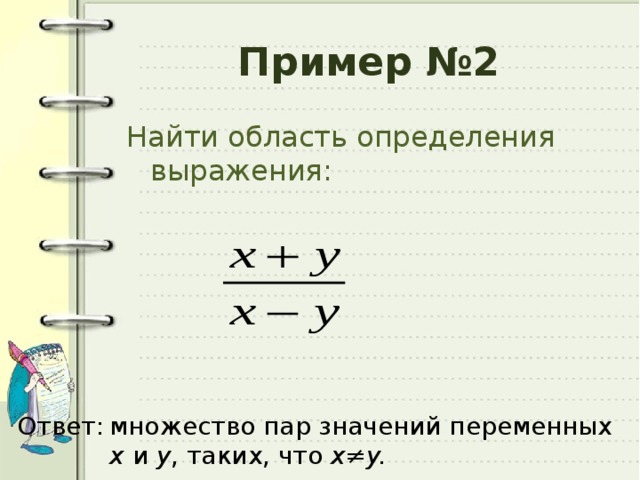 Пример №2 Найти область определения выражения: Ответ: множество пар значений переменных x и y , таких, что x≠y.    