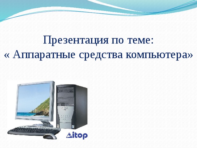 Программные и аппаратные средства взаимодействия пользователя с программой или компьютером