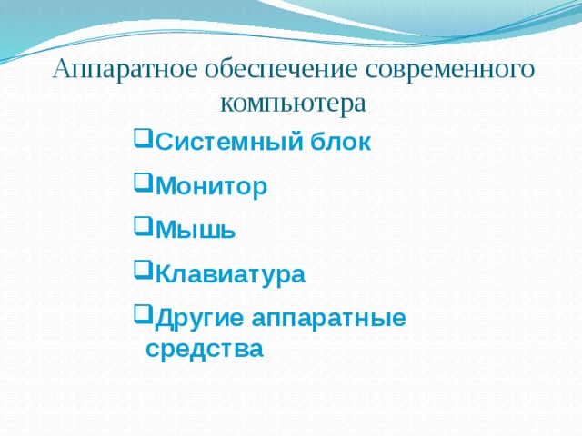 Аппаратное обеспечение современного компьютера Системный блок Монитор Мышь Клавиатура Другие аппаратные средства 