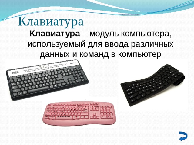 Клавиатура Клавиатура – модуль компьютера, используемый для ввода различных данных и команд в компьютер 