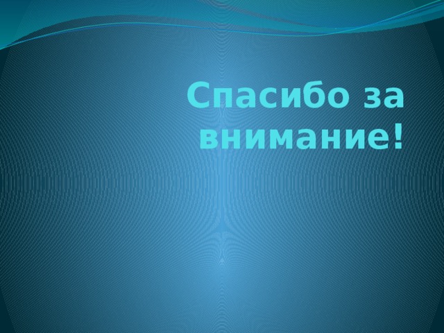 Спасибо за внимание! 