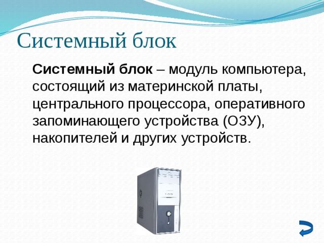 Компьютер это средство. Основные модули ПК. Из каких модулей состоит ПК. Основные модули ПК практическая. Модули системного блока компьютера.