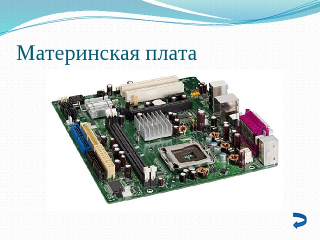 Материнская плата 