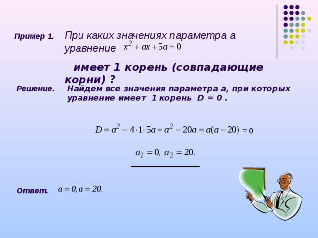 При каких значениях квадратное. При каких значениях параметра а уравнение. При каком значении а уравнение. Уравнение имеет один корень. При каких значениях а уравнение имеет один корень.