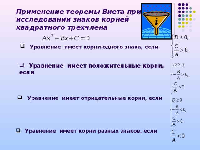 Применение теоремы Виета при исследовании знаков корней квадратного трехчлена    Уравнение имеет корни одного знака, если   Уравнение имеет положительные корни, если   Уравнение имеет отрицательные корни, если   Уравнение имеет корни разных знаков, если  