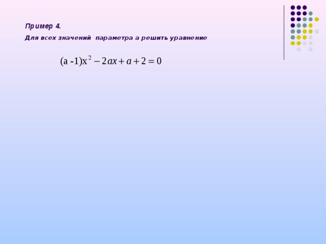 Пример 4. Для всех значений параметра а решить уравнение    