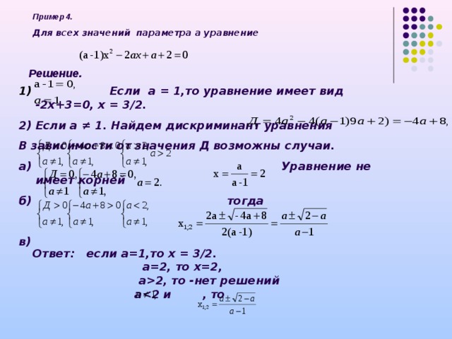 Каждого параметра должна быть. Решить квадратное уравнение с параметром. Квадратные уравнения с параметром 8 класс. Уравнения с параметром примеры с решением. Решение квадратных уравнений с параметром задания..