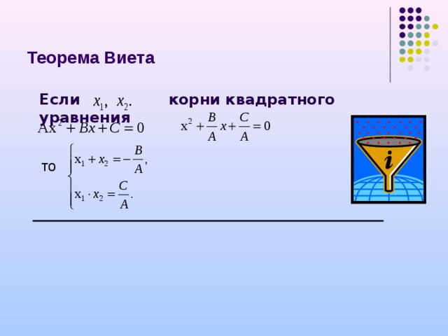 Теорема Виета Если корни квадратного уравнения   то 