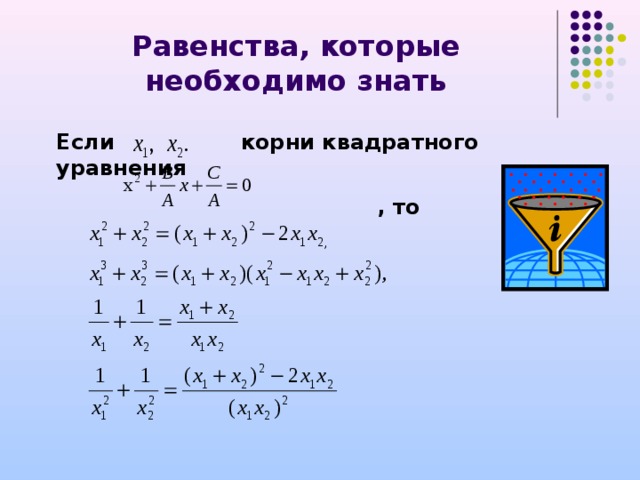 Равенства, которые необходимо знать Если корни квадратного уравнения  , то    