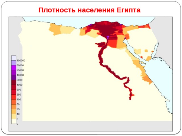 Плотность населения Египта 