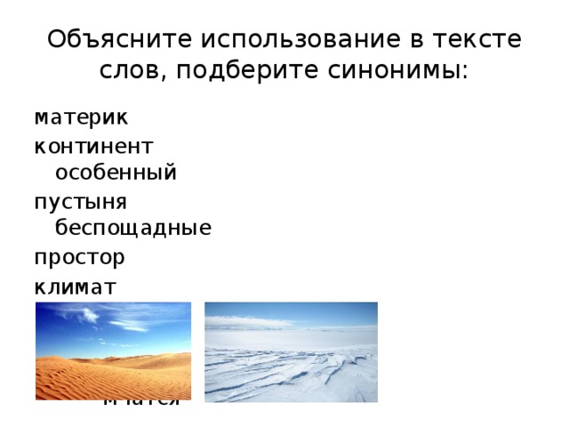 Объясните пользуясь. Синоним к слову пустыня. Прилагательные к слову пустыня. Синоним к слову материк. Синоним к слову Континент.