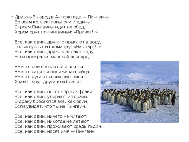 Скрытый текст песни. Текст песни пингвины. Дружный народ в Антарктиде пингвины. Пингвины в Антарктиде текст. Текст про пингвинов.