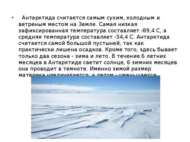 Антарктида это самый. Минимальная температура в Антарктиде. Температура в Антарктиде. Самая низкая температура в Антарктиде. Почему климат Антарктиды самый холодный.