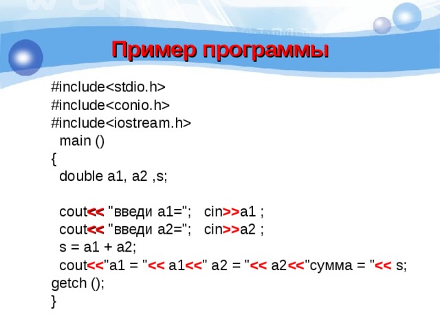 Пример программы #include #include #include  main () {  double a1,  a2  ,s;  cout  
