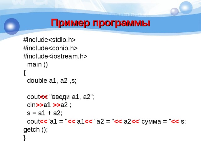 Пример программы #include #include #include  main () {  double a1,  a2  ,s;  cout  
