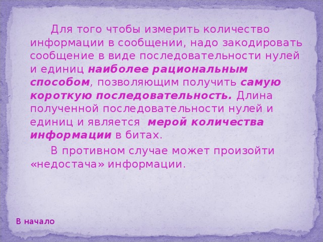 Предположим, что в классе находятся 32 ученика и учитель решил спросить одного из них. Спрашивается: какое минимально возможное количество вопросов нам надо задать учителю, чтобы наверняка определить, кого именно он решил спросить? В начало 