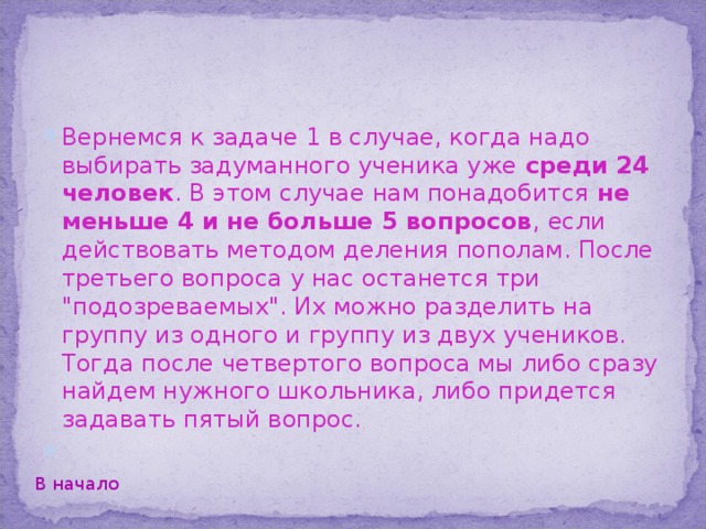 Записав полученные ответы и заменив все ответы 