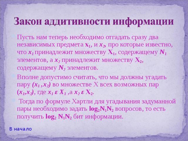 Для того чтобы измерить количество информации в сообщении, надо закодировать сообщение в виде последовательности нулей и единиц наиболее рациональным способом , позволяющим получить самую короткую последовательность.  Длина полученной последовательности нулей и единиц и является мерой количества информации  в битах. В противном случае может произойти «недостача» информации. В начало 