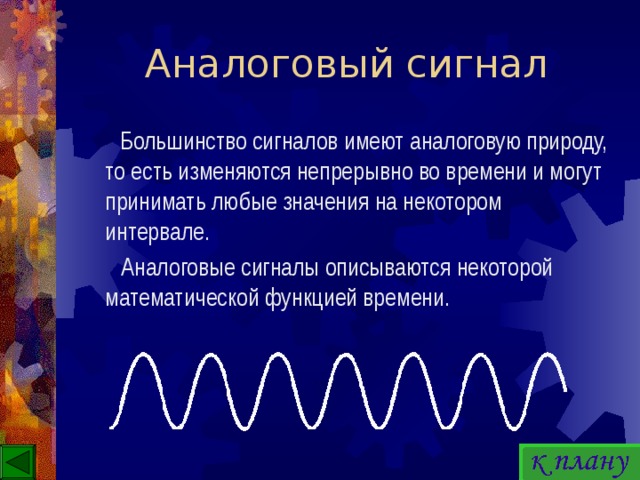 Сигнал имеет. Аналоговый сигнал в природе. Аналоговые сигналы в быту. Аналоговые сигналы описываются. Аналоговая функция.