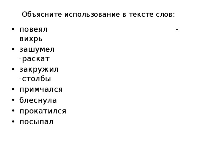 Объясните использование в тексте слов: повеял - вихрь зашумел -раскат закружил -столбы примчался блеснула прокатился посыпал 