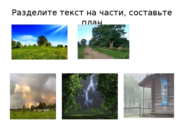 Разделите текст на части, составьте план 