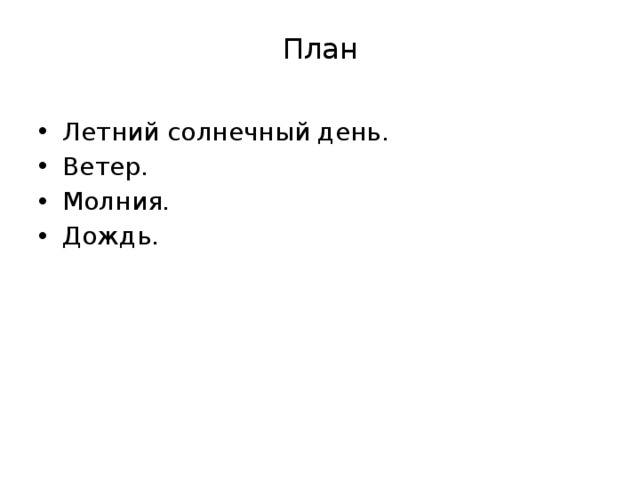 План Летний солнечный день. Ветер. Молния. Дождь. 