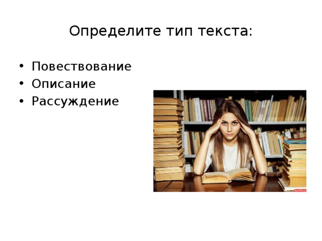 Определите тип текста: Повествование Описание Рассуждение 