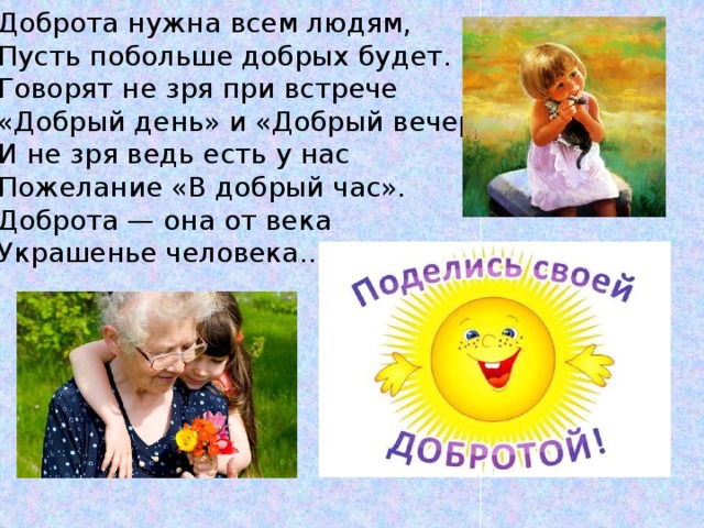 Доброта нужна всем людям. Доброта нужна всем людям пусть побольше добрых будет. Доброта она от века украшенье человека. Стих доброта нужна всем людям.