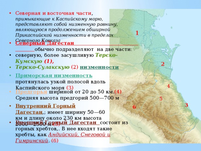 На какие крупные части разделяется кавказ. Прикаспийская низменность географическое положение. Каспийская низменность рельеф. Равнины Дагестана. Рельеф Дагестана.