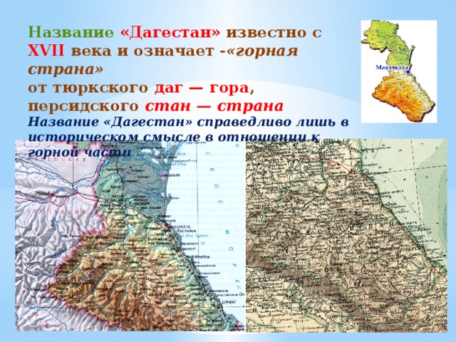 География 8 класс рельеф дагестана