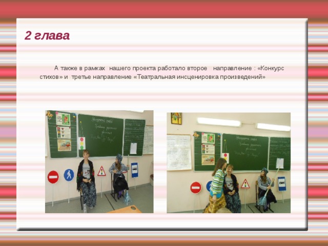    2 глава  А также в рамках  нашего проекта работало второе  направление : «Конкурс стихов» и третье направление «Театральная инсценировка произведений» 