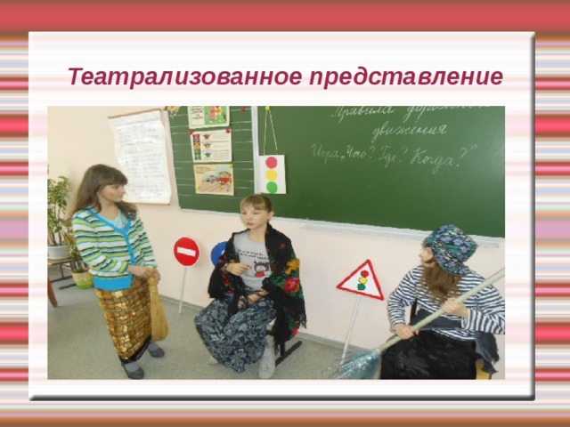 Театрализованное представление 