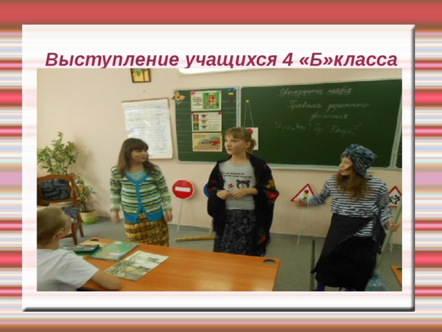 Выступление учащихся 4 «Б»класса 