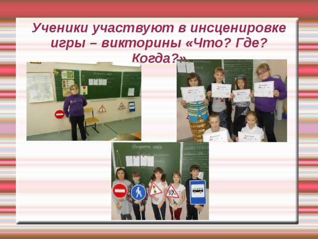 Ученики участвуют в инсценировке игры – викторины «Что? Где? Когда?» 