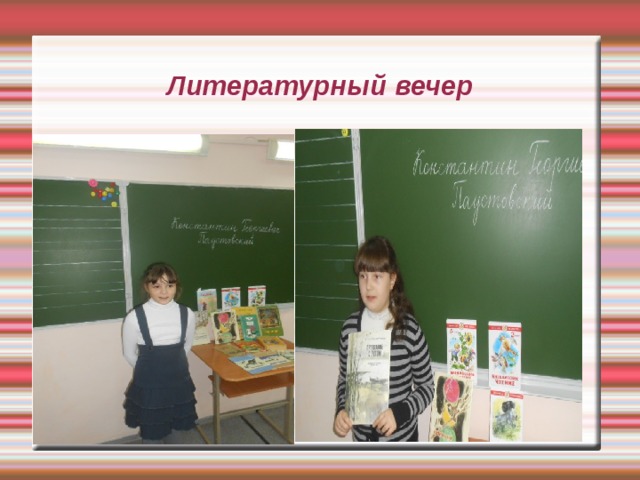 Литературный вечер 
