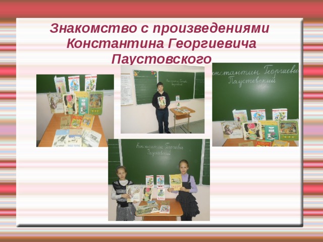 Знакомство с произведениями  Константина Георгиевича Паустовского 