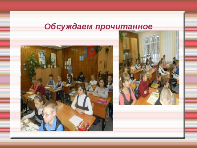 Обсуждаем прочитанное 