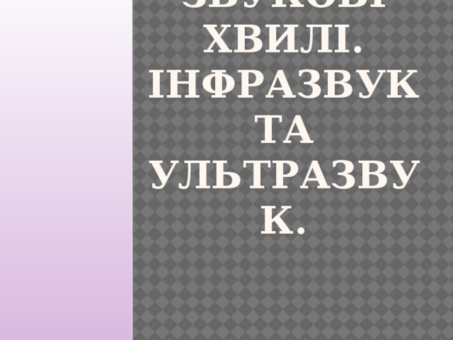 Звукові хвилі. Інфразвук та ультразвук. 