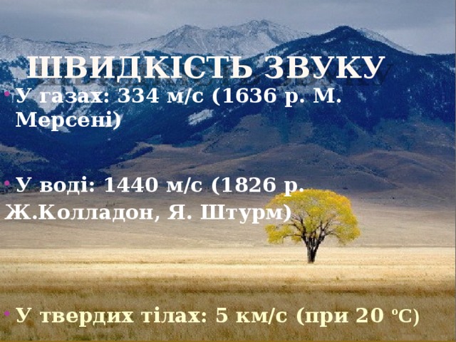 Швидкiсть звуку У газах: 334 м/с (1636 р. М. Мерсенi)   У водi: 1440 м/с (1826 р. Ж.Колладон, Я. Штурм)