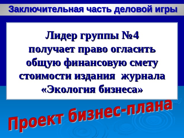 Лидер группы №4  получает право огласить общую финансовую смету стоимости издания журнала «Экология бизнеса»  