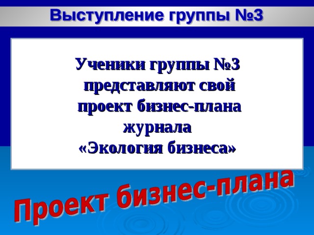 Ученики группы №3  представляют свой  проект бизнес-плана журнала «Экология бизнеса»  