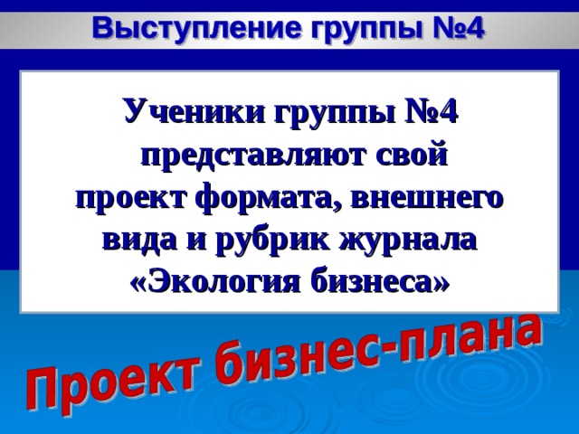 Ученики группы №4  представляют свой  проект формата, внешнего вида и рубрик журнала «Экология бизнеса»  