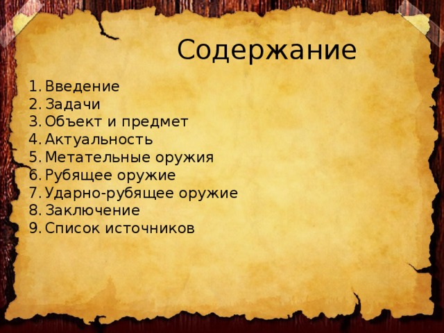  Содержание Введение Задачи Объект и предмет Актуальность Метательные оружия Рубящее оружие Ударно-рубящее оружие Заключение Список источников 