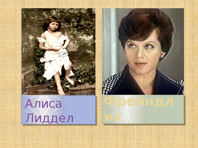 Алиса Фрейндлих Алиса Лиддел 